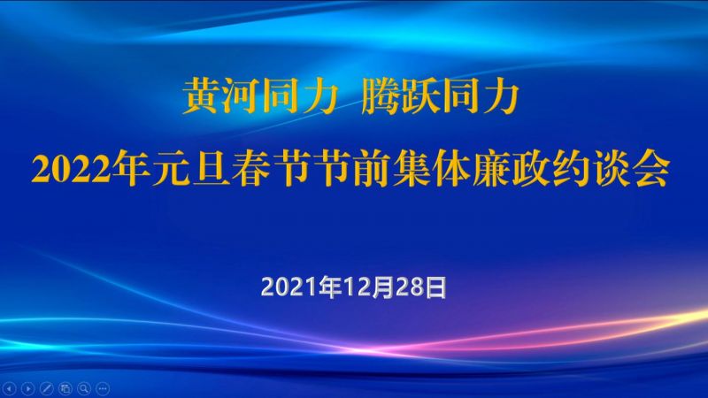 
				   
					黃河同力、騰躍同力紀委召開2022年元旦春節(jié)節(jié)前集體廉政約談會
				 